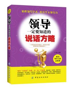 领导一定要知道的说话方略封面图