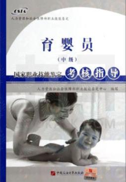 育婴员（中级）国家职业技能鉴定考核指导封面图