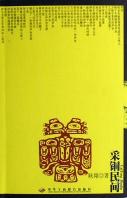 采铜民间封面图