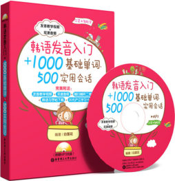 韩语发音入门+1000基础单词、500实用会话封面图