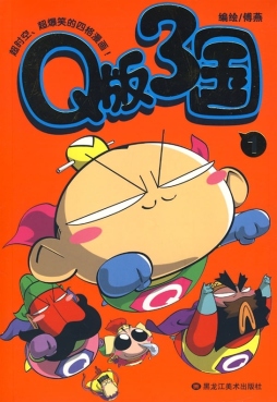 Q版三国封面图