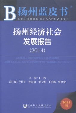 扬州经济社会发展报告封面图