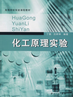化工原理实验封面图