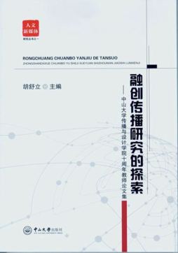 融创传播研究的探索封面图