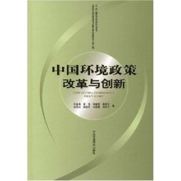 环境政策改革和创新封面图