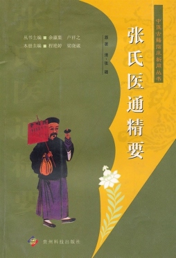 张氏医通精要封面图