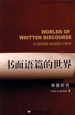 书面语篇的世界封面图