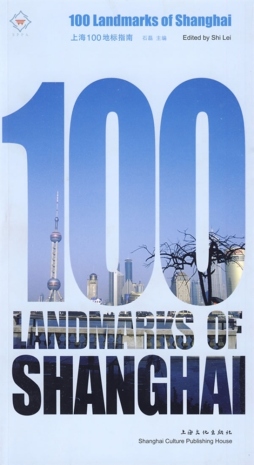 上海100地标指南封面图