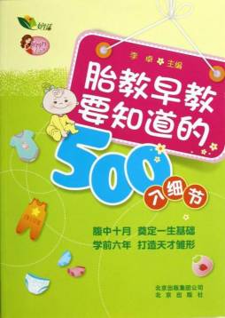 胎教早教要知道的500个细节封面图