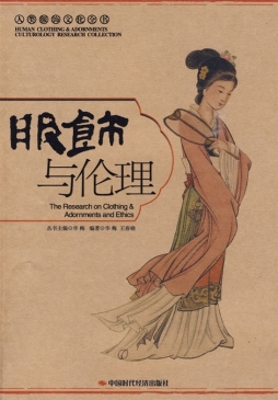 服饰与伦理封面图
