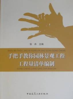 手把手教你园林景观工程工程量清单编制封面图