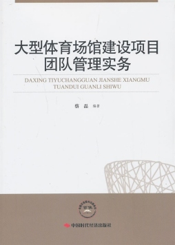 大型体育场馆建设项目团队管理实务封面图