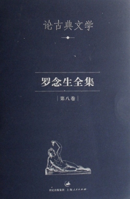 罗念生全集封面图