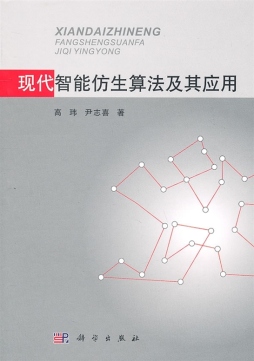 现代智能仿生算法及其应用封面图