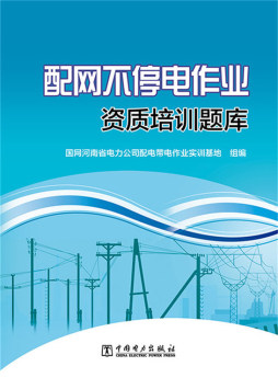 配网不停电作业资质培训题库封面图