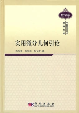 实用微分几何引论封面图