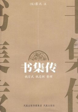 书集传封面图