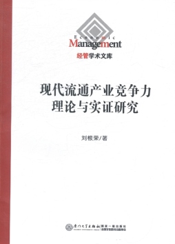 现代流通产业竞争力理论与实证研究封面图