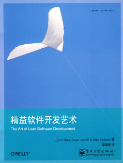 精益软件开发艺术封面图