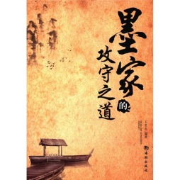 墨家的攻守之道封面图