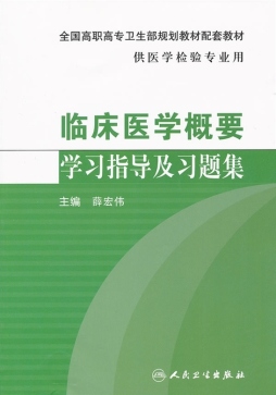 临床医学概要学习指导及习题集封面图