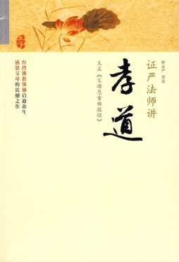 证严法师讲孝道封面图