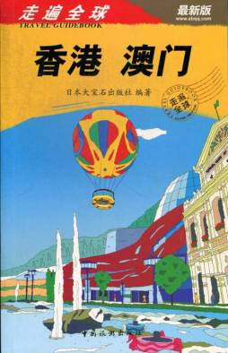 香港  澳门封面图