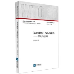 《WTO协定》与条约解释封面图