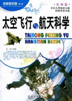 太空飞行与航天科学封面图