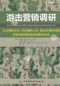 游击营销调研封面图