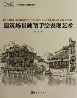 建筑场景硬笔手绘表现艺术封面图