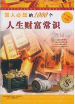 国人必知的1000个人生财富常识封面图