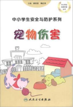中小学生安全与防护系列封面图
