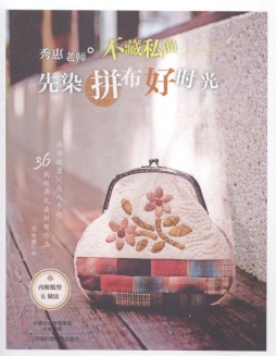 秀惠老师不藏私的先染拼布好时光封面图