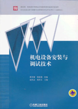 机电设备安装与调试技术封面图