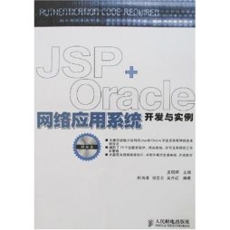 JSP+Oracle网络应用系统开发与实例封面图