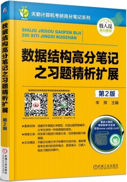 数据结构高分笔记之习题精析扩展封面图