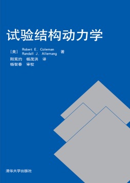 试验结构动力学封面图