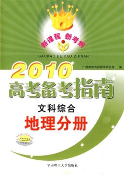 2010高考备考指南封面图
