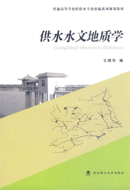 供水水文地质学封面图
