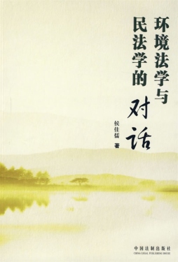 环境法学与民法学的对话封面图