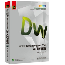 中文版Dreamweaver CS6入门与提高封面图
