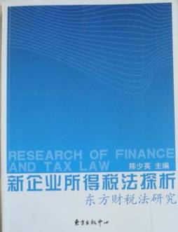 新企业所得税法探析封面图