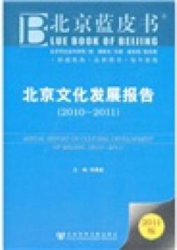 北京文化发展报告封面图