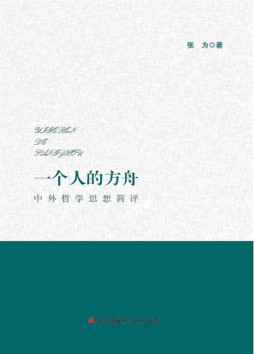 一个人的方舟封面图