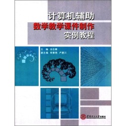 计算机辅助数学教学课件制作案例教程封面图