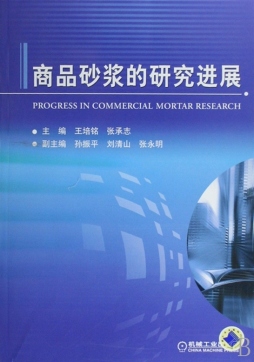 商品砂浆的研究进展封面图