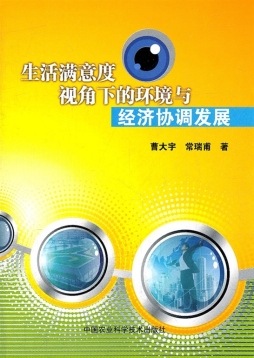 生活满意度视角下的环境与经济协调发展封面图