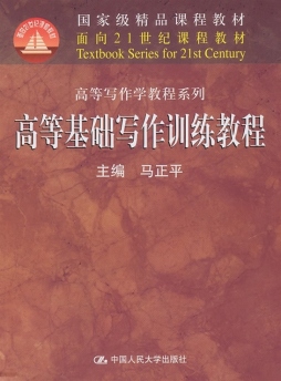 高等基础写作训练教程封面图
