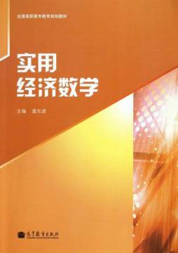 实用经济数学封面图